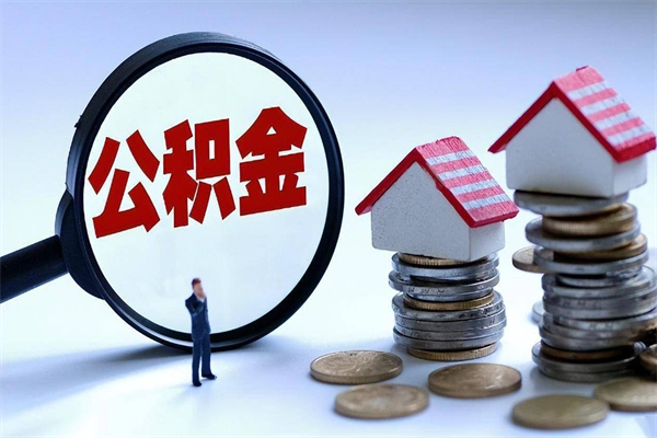 玉树如何提取丈夫的住房公积金（怎么提取配偶公积金）